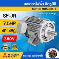 ราคา MITSUBISHI มอเตอร์ มิตซูบิชิ 380V รุ่น SF-JR/SF-QR 7.5HP มอเตอร์มิตซูบิชิ 380 โวลต์ ชนิดหุ้มมิด (7245806665)