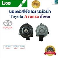 ราคา LUCAS มอเตอร์พัดลม หม้อน้ำ โตโยต้า อแวนซ่า,Toyota Avanza ตัวแรก ของแท้100%,FKS0421 (28215743815)