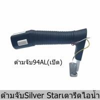 ราคา ด้ามจับSilver Starเตารีดไอน้ำES94AL(เปิด) สำหรับเตารีดด้ามจับหน้าใหญ่ (24689790679)