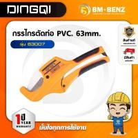 ราคา DINGQI กรรไกรตัดท่อ PVC. 63mm. รุ่น 63007 (40123060141)
