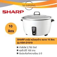 ราคา Sharp หม้อหุงข้าว ชาร์ป เชิงพาณิชย์ ขนาด 10 ลิตร | รุ่น KSH-D1010 (42465705073)