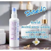 ราคา ชิเซโด้ เฟรสชี่ สเปรย์ดรายแชมพู แชมพูสระผมแบบแห้ง Shiseido Dry Shampoo Freshy Fine Today 150ml. (45354570291)