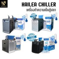 ราคา ประกัน 1 ปี HAILEA Chiller HS - 28A / 66A / 90A / 1000B เครื่องทำความเย็นตู้ปลา Chiller ชิลเลอร์ เครื่องทำความเย็น คอยล์ (8932439038)