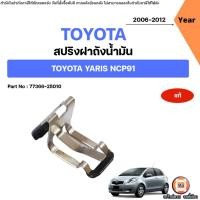 ราคา Toyota สปริงฝาถังน้ำมัน อะไหล่สำหรับใส่ รถยนต์ รุ่น Yaris ยารีส NCP91 ปี2006-2012 แท้ (26133960182)