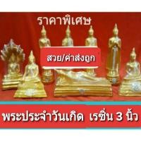 ราคา พระประจำวันเกิด (พุธ/กลางวัน) 3 นิ้ว *ถูกสุด*เนื้อเรซินผสมปูน (4717493669)