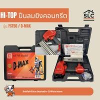 ราคา ปืนลมยิงตะปูขาเดี่ยว D-MAX รุ่น FST50 สำหรับงานปูนและไม้เนื้อแข็ง สีแดง-ดำ ปืนลม (11807006096)