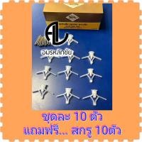 ราคา ปลุ๊กพลาสติก (ชุด10ตัวแถมเกลียวปล่อย) ปลุ๊กผีเสื้อ พุกยิปซัม พุกร่ม พุกผีเสื้อ พุกพลาสติก​ ปุ๊กพลาสติก (7537346484)