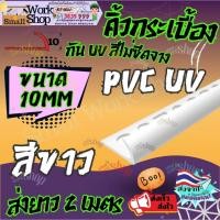 ราคา คิ้วกระเบื้อง คิ้วPVC คิ้วกระเบื้อง กาบกล้วย 10มม ความยาว 2 เมตร เคลือบUV สำหรับกระเบื้อง 30 ซม. (25444739562)