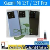 ราคา ฝาหลัง Xiaomi Mi 13T / 13T Pro พร้อมกาว อะไหล่มือถือ Xiaomi รุ่น Mi 13T / 13T Pro (29605288458)