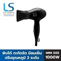 ราคา LESASHA ไดร์ ไดร์เป่าผม รุ่น Airmax Powerful Hair Dryer 1000 วัตต์ รุ่น LS1356 ขนาดพกพา พับได้ มี Cool Shot (5815769388)