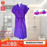 ราคา เสื้อคลุมอาบน้ำ ขนาด Free Size เนื้อผ้าขนหนูนุ่มสบาย สีม่วงใหม่ ชุดคลุมนอน ใส่สะดวก ก่อนและหลังอาบน้ำ (2903290879)