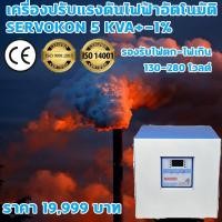 ราคา เครื่องปรับรักษาแรงดันไฟฟ้าละเอียด Dr. Green Energy ปรับรักษาแรงดันไฟฟ้าอัตโนมัติ ที่ 220V +/-1% ขนาด 5KVA (23851291600)