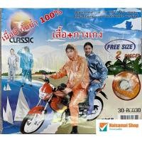 ราคา ชุดกันฝน เสื้อ+กางเกง เนื้อมุก รุ่นclassic เสื้อกันฝน (10458719681)