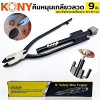 ราคา KONY คีมหมุนเกลียวลวด คีมบิดลวด คีมหมุนเกลียว คีมตีเกลียวลวด 9 นิ้วTT TOOLS (21388895587)