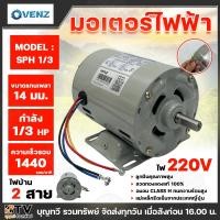 ราคา VENZ มอเตอร์ มอเตอร์ไฟฟ้า มอเตอร์ไฟ2สาย 1/3 HP 4 POLE 220 VOLT รุ่น SPH 1/3 รับประกันคุณภาพ (25481672079)