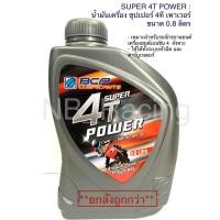 ราคา น้ำมันเครื่อง บางจาก ซุปเปอร์ 4 ที เพาเวอร์ (BCP SUPER 4T POWER) ขนาด 0.8 ลิตร จำนวน 1 ลัง (12 ขวด) (4286314742)