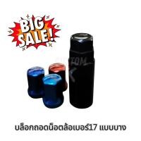 ราคา 12.12(อะไหล่แต่งรถ) ลูกบล็อก บล็อก ขันน็อตล้อ เบอร์17​ ทน​ทาน​ Rays Race Rave แข็งแรง พร้อมส่ง. (26421454065)