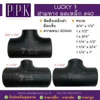 ราคา LUCKY 7 สามทางลด เหล็กดำ มีตะเข็บ SCH40 ขนาด 3/4"x1/2", 1"x1/2", 1"x3/4", 1 1/4"x1/2", 1 1/4"x3/4", 1 1/4" x 1" (7961223387)