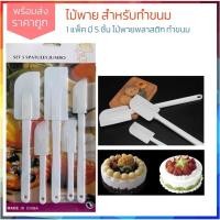 ราคา ไม้พายทำขนมพลาสติก แพ็ค5ชิ้น ที่ปาดหน้าเค้ก สปาตูล่าด้ามพลาสติก ไม้พายปาดครีม K74(288)105 (10289415001)