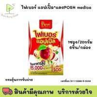 ราคา Posh Medica Fiber Apple พอช เมดิก้า ไฟเบอร์ แอปเปิ้ล [6 ซอง] พอชไฟเบอร์ ไฟเบอร์แอปเปิ้ล แอปเปิ้ลไฟเบอร์ (27659140407)