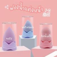 ราคา พร้อมส่ง ฟองน้ำแต่งหน้า ฟองน้ำไข่ อุปกรณ์แต่งหน้า นุ่มมาก (12339383454)
