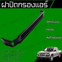 ราคา ฝาปิด กรองแอร์ ใช้กับ เชฟโรเลต โคโลราโด้ ปี 2003-2011 Chevrolet Colorado Car Cover Lid Air Filter (49350768970)