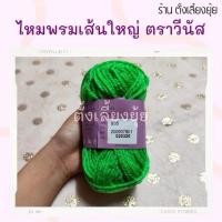ราคา ไหมพรมเส้นใหญ่ ตราวีนัสน้ำหนัก 40 กรัม (935) #ไหมพรมเส้นใหญ่ #ไหมพรมเส้นใหญ่ตราวีนัส (40967078094)