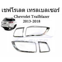 ราคา 1คู่ ครอบไฟท้าย เชฟโรเลต เทรลเบลเซอร์ 2012-2019 ชุบโครเมี่ยม Chevrolet Trailblazer ครอบท้าย ครอบไฟ ของแต่ง ราราถูก (51558784840)