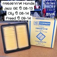 ราคา กรองอากาศ สำหรับรถ Honda Jazz GE ปี 08-13 , City ปี 08-14 , Freed ปี 09-14 (15850006234)