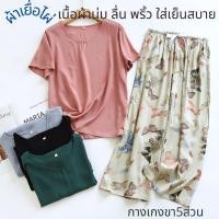 ราคา (พร้อมส่ง)ชุดนอนเสื้อเป็นผ้าเยื่อไผ่สีพื้น กางเกงเป็นผ้าเยื่อไผ่ขาบาน5ส่วน (24279286939)