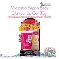 ราคา Miccosmo Beppin Body Glamour Up Gel 30g ครีมนวดเพิ่มขนาดทรวงอก เพิ่มความยืดหยุ่นทรวงอก และ ดูเต่งตึง (40129826795)