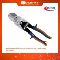 ราคา ARCA กรรไกรตัดสายเคเบิ้ล ขนาด 14 นิ้ว ( Heavy Duty Cable Cutter ) No.06215-95001 (24135935898)