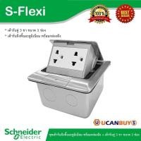 ราคา Schneider ชุดเต้ารับฝังพื้นอะลูมิเนียมพร้อมกล่องฝัง + เต้ารับคู่3ขาขนาด3ช่อง | S-Flexi | Ucanbuys (14109970729)