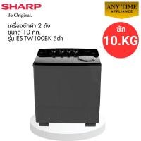 ราคา SHARP เครื่องซักผ้า 2 ถัง Twin Tub รุ่น ES-TW100BK ขนาด 10 Kg #es-tw100bk #tw100 (46105745692)