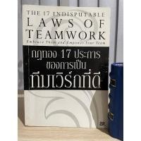 ราคา กฎทอง 17 ประการของการเป็นทีมเวิร์คที่ดี -John C. Maxwell คู่มือสร้างทีมงานให้เวิร์คสู่ชนะไป (หนังสือหายาก) (23980384728)