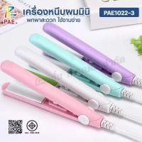ราคา PAE1022 เครื่องหนีบผมมินิ ที่หนีบผมขนาดเล็ก เครื่องม้วนผม 2in1 ใช้ได้ทั้งหนีบตรง-ม้วนผม พกพาสะดวก (57907446059)