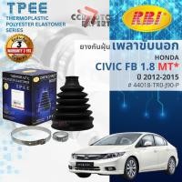 ราคา [RBI TPEE] ยางหุ้มเพลาขับ นอก - ใน HONDA CIVIC FB 1.8 MT ปี 2012-2015 RBI 44018-TR0-J90-P,44315-TR0-J91 (49704670053)