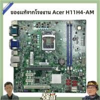 ราคา ของแท้จาก Acer/acer H11H4-AM H11H4-AI 1151เข็ม H110เมนบอร์ด DDR4หน่วยความจำ (46408618788)