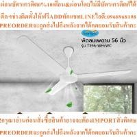 ราคา STARLIGHT พัดลมเพดาน 56 นิ้ว รุ่น T356-WH+WCสินค้าใหม่ๆต้องสั่งเบิกจากศูนย์แท้ๆ100%PREORDERฟรีSOUNDBARลำโพงบูลทูธพกพา (44707787645)