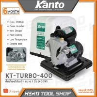 ราคา KANTO ปั๊มน้ำ ปั๊มน้ำอัตโนมัติ ปั๊มน้ำออโต้เมติก (Automatic) 400W ขนาด 1 นิ้ว รุ่น KT-TURBO-400 ++มีฝาครอบ++ (12912238841)
