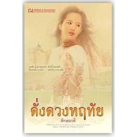 ราคา ดั่งดวงหฤทัย เล่มที่ 1-2-นามปากกา-ลักษณวดี (6514330220)