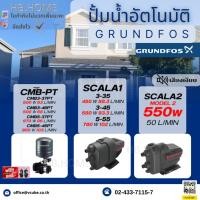 ราคา GRUNDFOS ปั๊มอัตโนมัติ แถมยางรอง865บาท SCALA1 3-35 450 วัตต์ SCALA1 3-45 580 วัตต์ SCALA1 5-55 780 วัตต์ (41617292350)