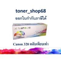 ราคา ตลับหมึกโทนเนอร์ แบบเทียบเท่า (Remanu) ใช้แทนหมึก Canon Cartridge-328 (2970634698)