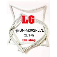 ราคา ขอบยางตู้เย็น LG 2ประตู รุ่นGN-M392RLCL (8862337123)