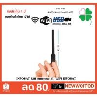 ราคา INFOSAT Wifi Antenna เสา WIFI INFOSAT ใช้สำหรับกล่องดาวเทียม infosat รุ่น HD-e168 กล่องห่อ BUBBLE (2696115669)