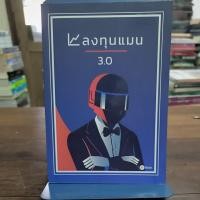 ราคา ลงทุนแมน3.0/ลงทุนแมน (26263578171)
