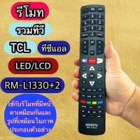 ราคา รีโมท รวมทีวี ทีชี แอล TCL รุ่น RM-L1330+.2 (HAUYU)ใช้กับทีวี TCL จอแอลอีดี/แอลซีดี ทุกรุ่น ตามภาพประกอบ ใช้กันได้ ชาย (40956498841)