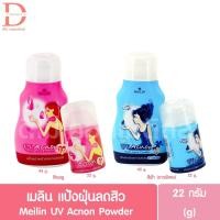 ราคา เมลิน แป้งฝุ่นลดสิว 22/45g. Meilin UV Acnon Powder (10535306911)