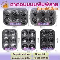 ราคา *พร้อมส่ง* ถาดอบขนม พิมพ์ลาย เหล็กคาร์บอน สีดำ Non-Stick อบเค้ก คุ้กกี้ ทำขนม รองอบ (20395158181)