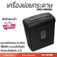 ราคา เครื่องย่อยกระดาษ เครื่องทำลายเอกสาร 81CC ทำลายลวดเย็บกระดาษได้ Paper Shredder รุ่นปี 2025 (2836977751)